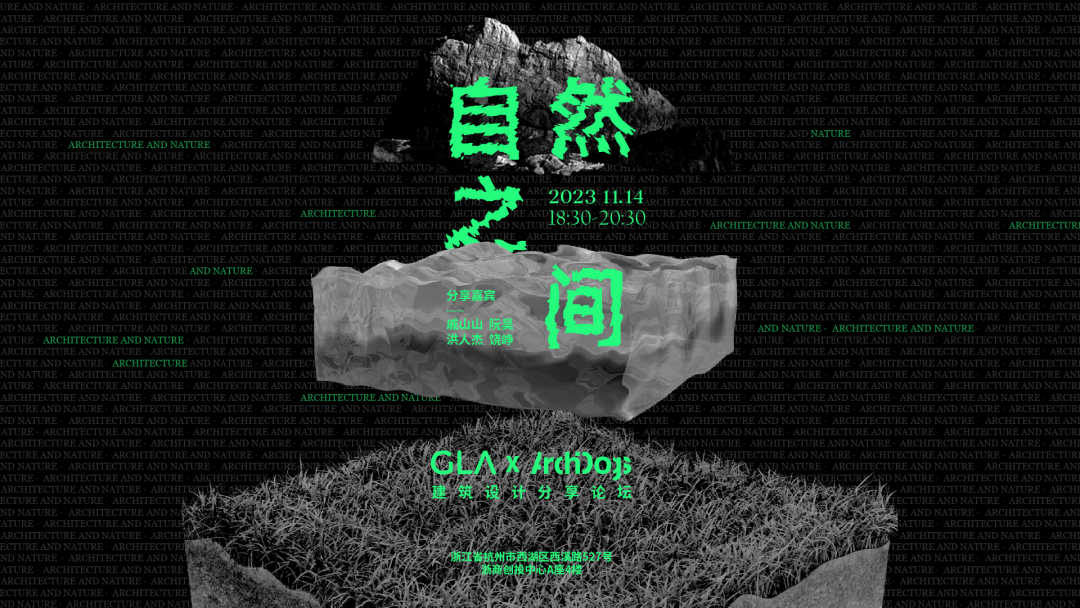 從兒時(shí)的記憶開始，他們選擇這樣面對(duì)自然｜戚山山、阮昊、洪人杰、饒崢，ZAO杭州 · 自然之間回顧.png
