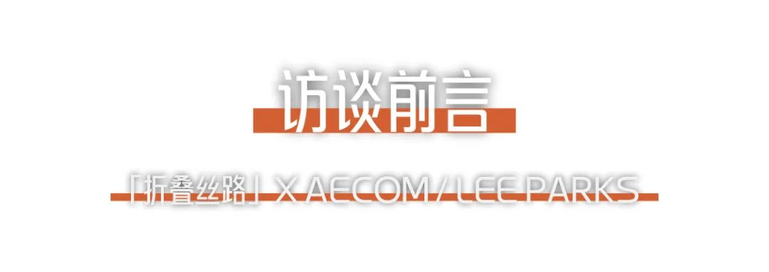折疊絲路 × AECOM丨跨越國界，用景觀連接城市與自然.png