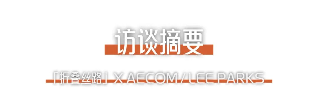 折疊絲路 × AECOM丨跨越國界，用景觀連接城市與自然 (2).png