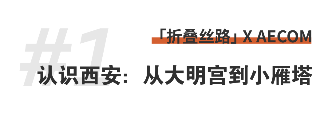 折疊絲路 × AECOM丨跨越國界，用景觀連接城市與自然 (3).png