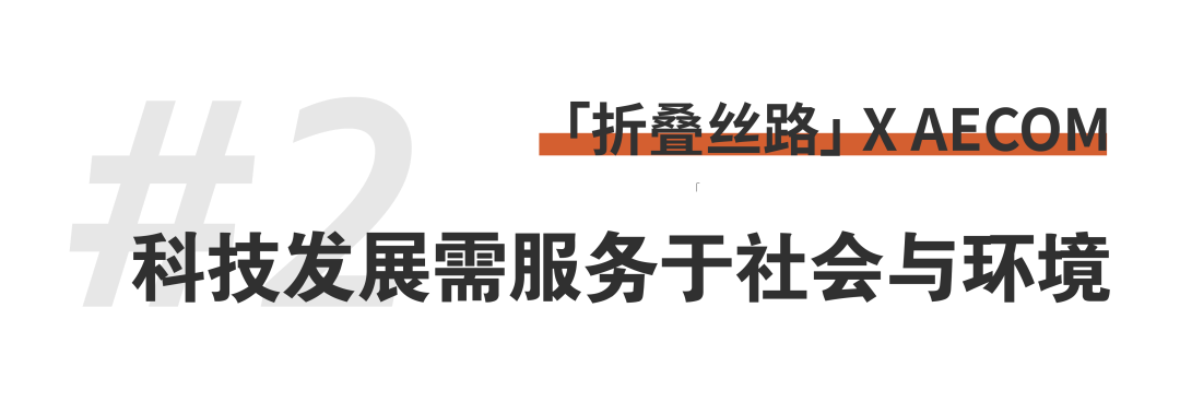 折疊絲路 × AECOM丨跨越國界，用景觀連接城市與自然 (11).png