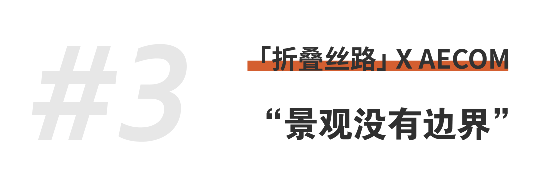 折疊絲路 × AECOM丨跨越國界，用景觀連接城市與自然 (16).png