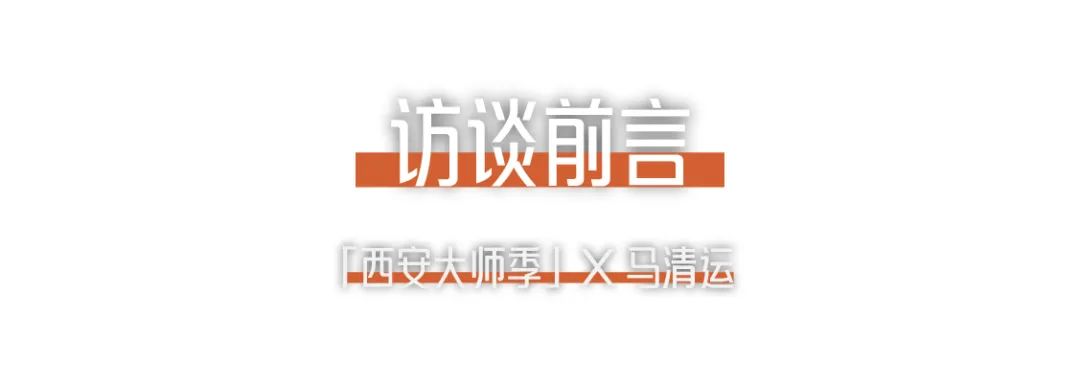 西安大師季 · 馬清運專訪｜珍視西安最有國際價值的東西.png