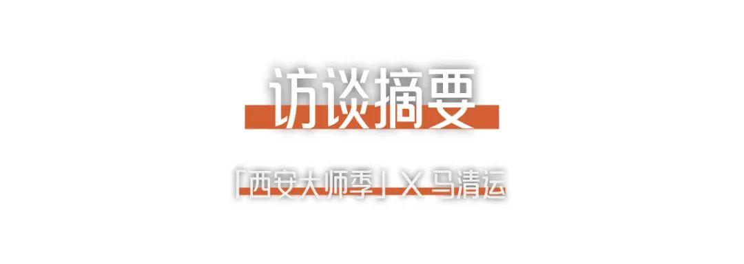 西安大師季 · 馬清運專訪｜珍視西安最有國際價值的東西 (2).png