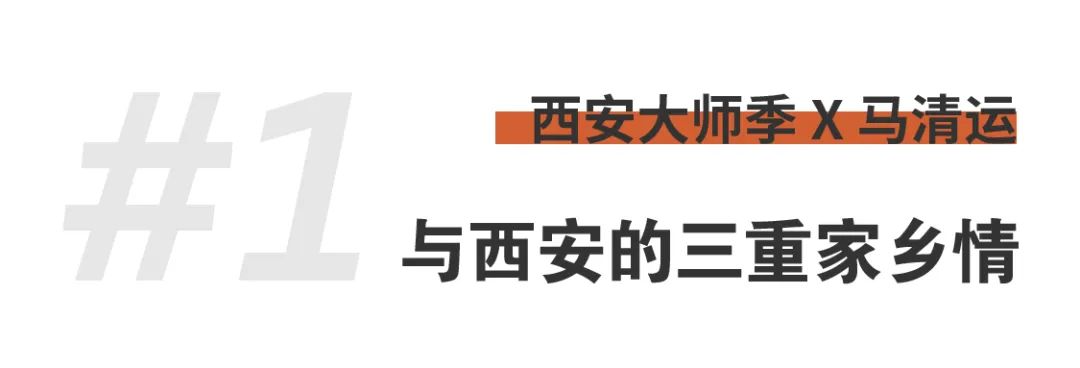 西安大師季 · 馬清運專訪｜珍視西安最有國際價值的東西 (3).png