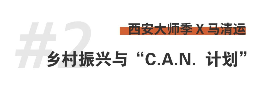 西安大師季 · 馬清運專訪｜珍視西安最有國際價值的東西 (10).png