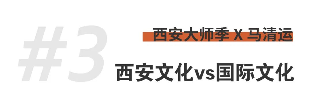 西安大師季 · 馬清運專訪｜珍視西安最有國際價值的東西 (16).png
