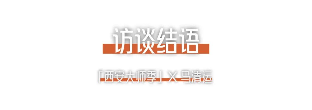 西安大師季 · 馬清運專訪｜珍視西安最有國際價值的東西 (22).png