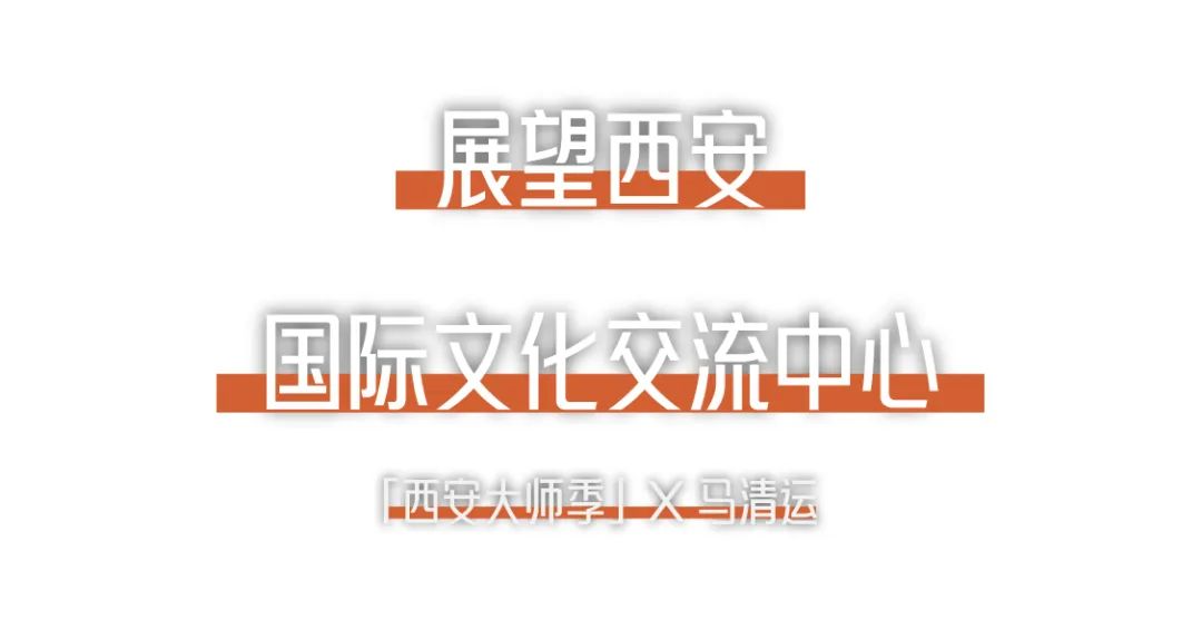 西安大師季 · 馬清運專訪｜珍視西安最有國際價值的東西 (23).png