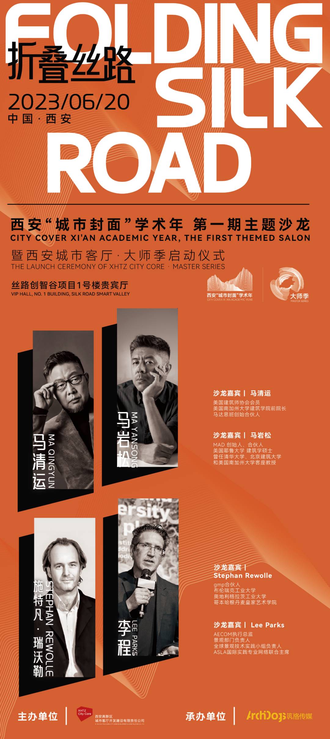 折疊絲路：聚焦大師精神｜馬清運、馬巖松、gmp、AECOM眼中的城市與建筑.jpg