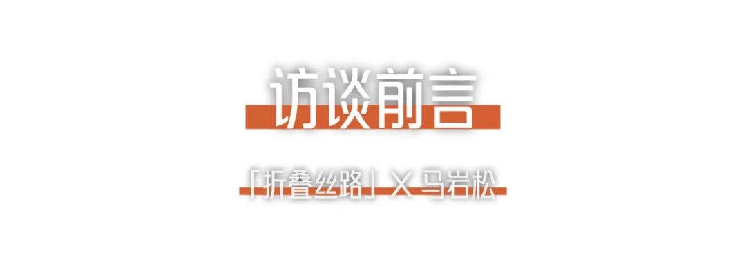 折疊絲路x馬巖松｜我們的城市和建筑不應(yīng)該是復(fù)制傳統(tǒng)、復(fù)制西方，那它應(yīng)該是什么？.jpg