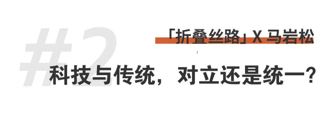 折疊絲路x馬巖松｜我們的城市和建筑不應(yīng)該是復(fù)制傳統(tǒng)、復(fù)制西方，那它應(yīng)該是什么？ (12).jpg
