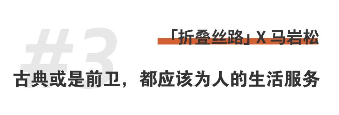 折疊絲路x馬巖松｜我們的城市和建筑不應(yīng)該是復(fù)制傳統(tǒng)、復(fù)制西方，那它應(yīng)該是什么？ (22).jpg