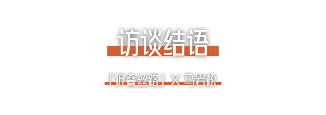 折疊絲路x馬巖松｜我們的城市和建筑不應(yīng)該是復(fù)制傳統(tǒng)、復(fù)制西方，那它應(yīng)該是什么？ (24).jpg
